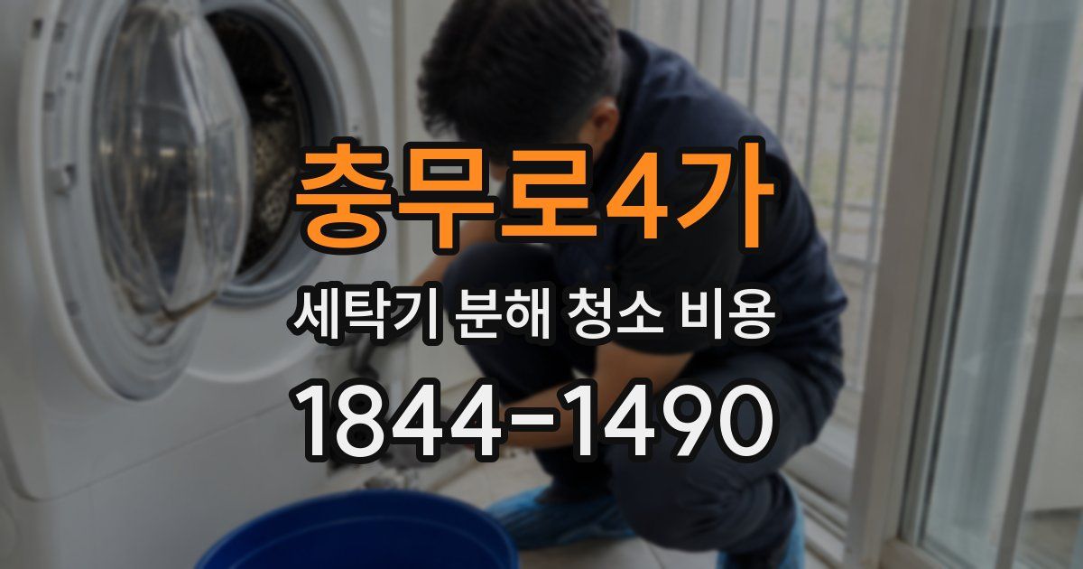 충무로4가 세탁기 분해 청소 비용