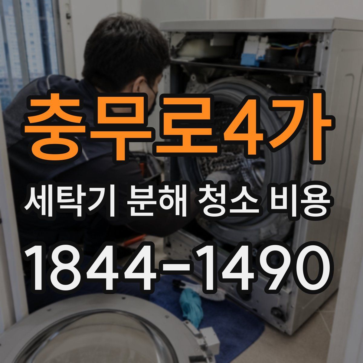 충무로4가 세탁기 분해 청소 비용
