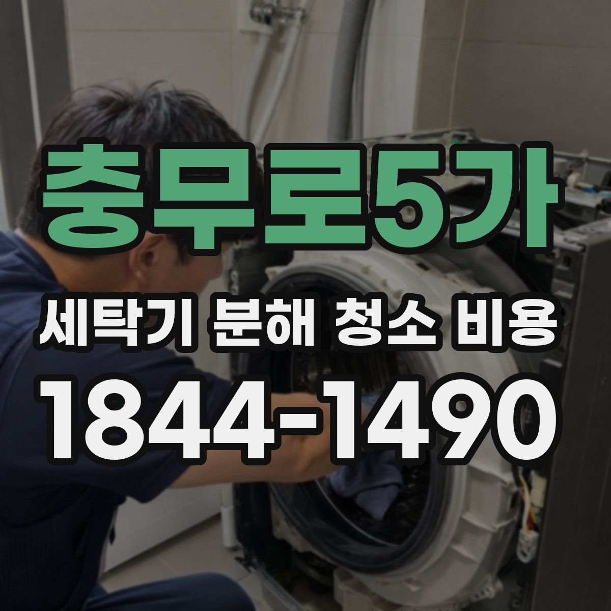 충무로5가 세탁기 분해 청소 비용