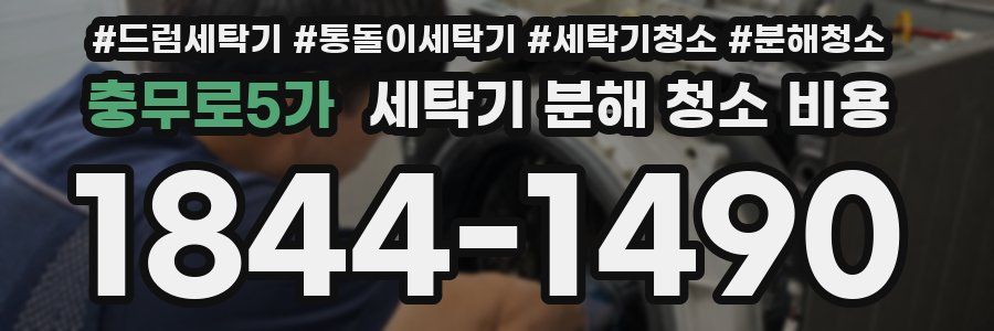 충무로5가 세탁기 분해 청소 비용