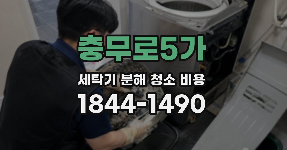충무로5가 세탁기 분해 청소 비용