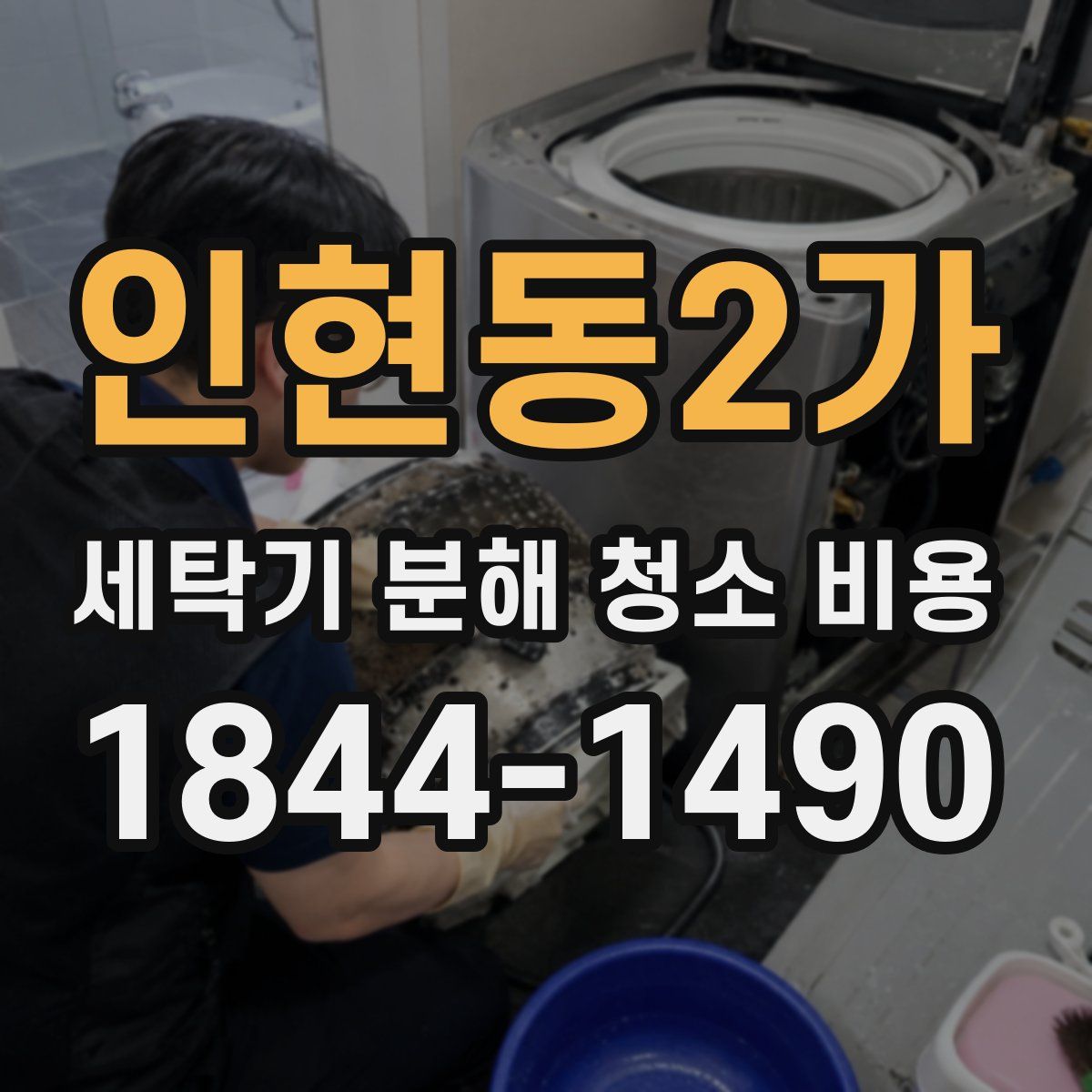 인현동2가 세탁기 분해 청소 비용