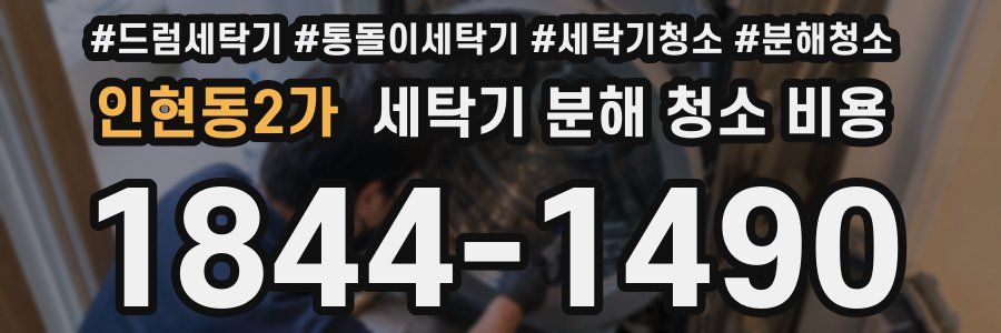 인현동2가 세탁기 분해 청소 비용