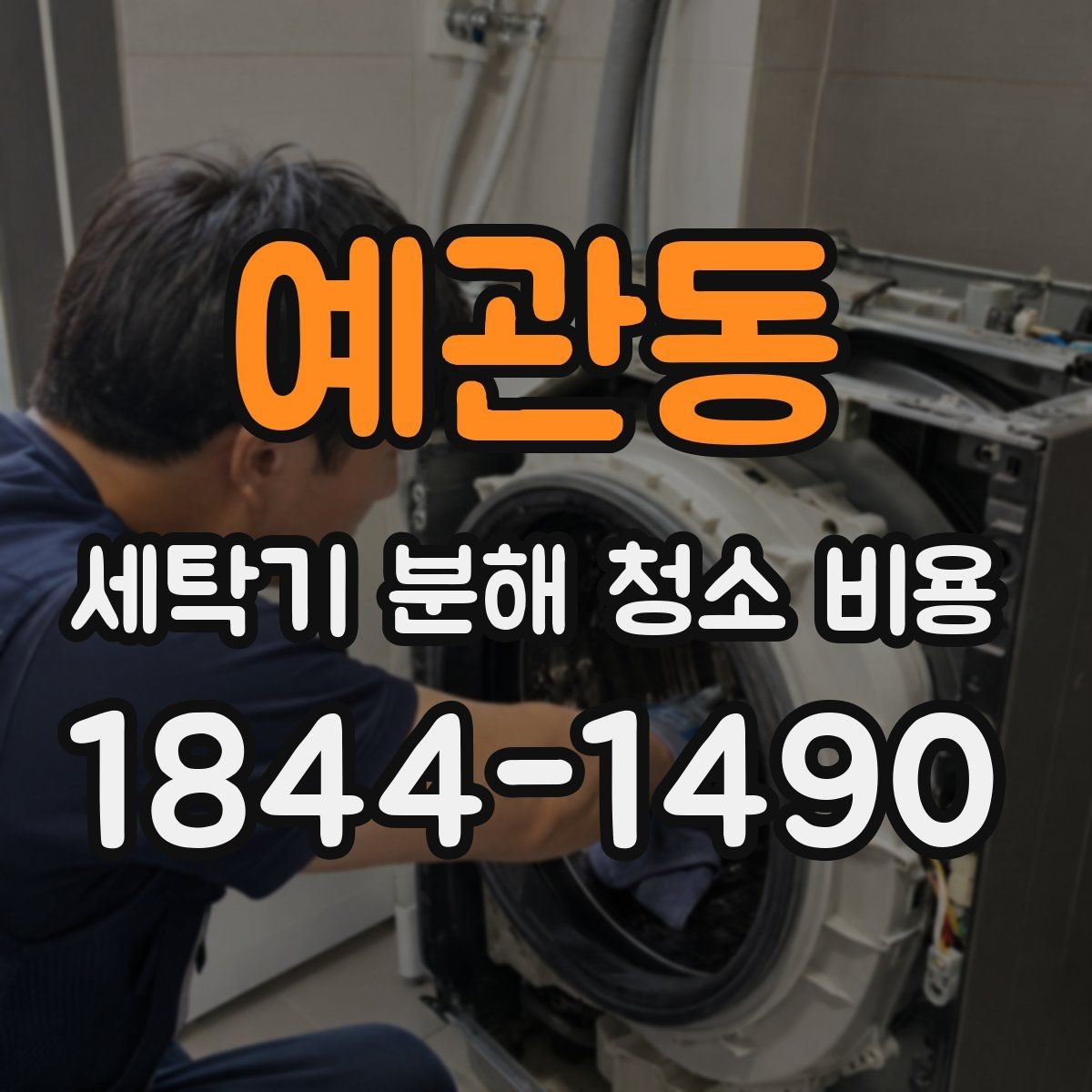 예관동 세탁기 분해 청소 비용 겉청소로는 해결되지 않는 부위 확인