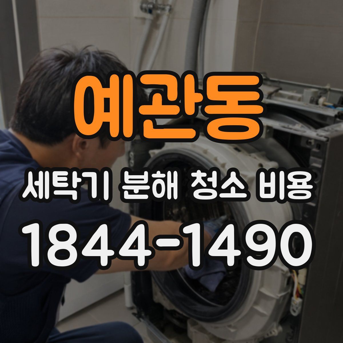 예관동 세탁기 분해 청소 비용