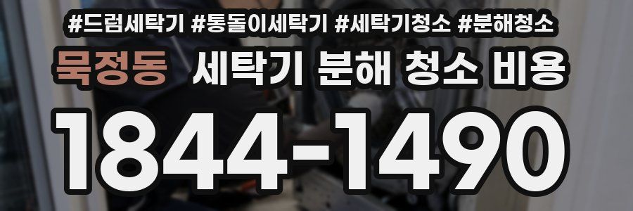 묵정동 세탁기 분해 청소 비용