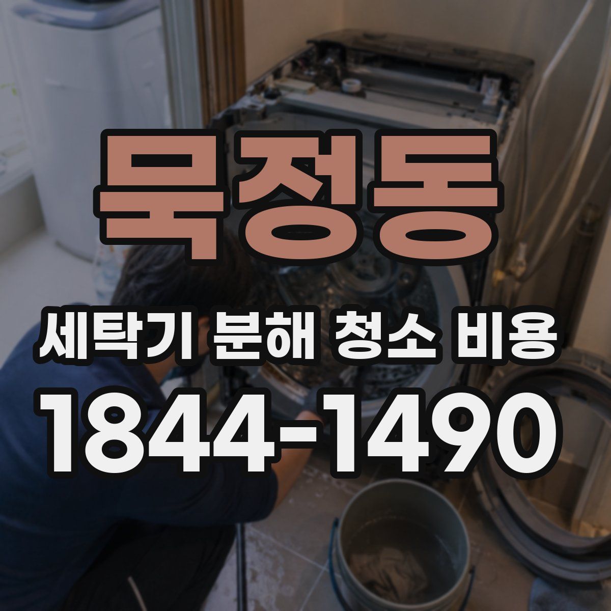묵정동 세탁기 분해 청소 비용