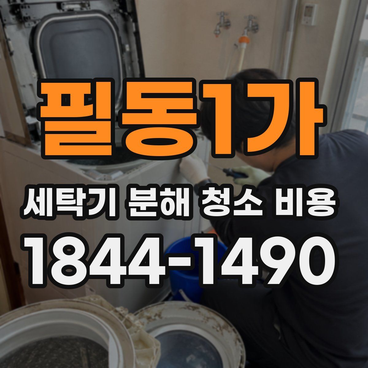 필동1가 세탁기 분해 청소 비용