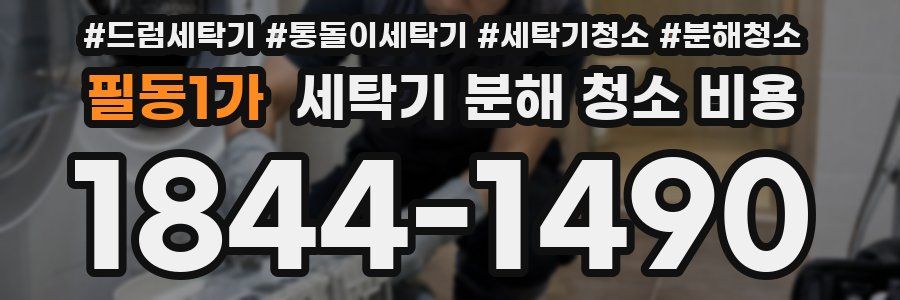 필동1가 세탁기 분해 청소 비용