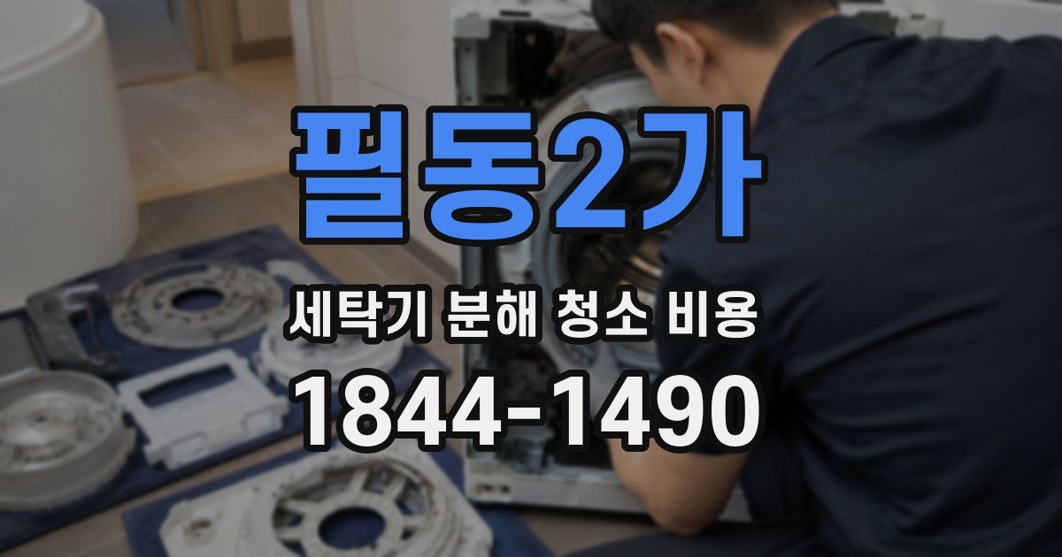 필동2가 세탁기 분해 청소 비용