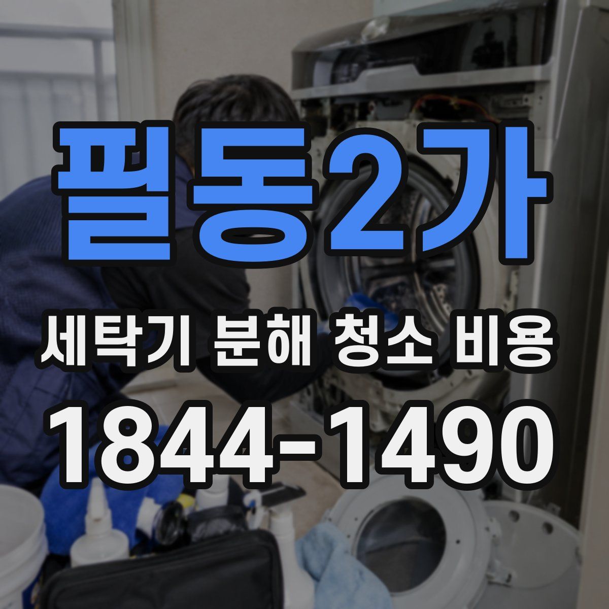 필동2가 세탁기 분해 청소 비용