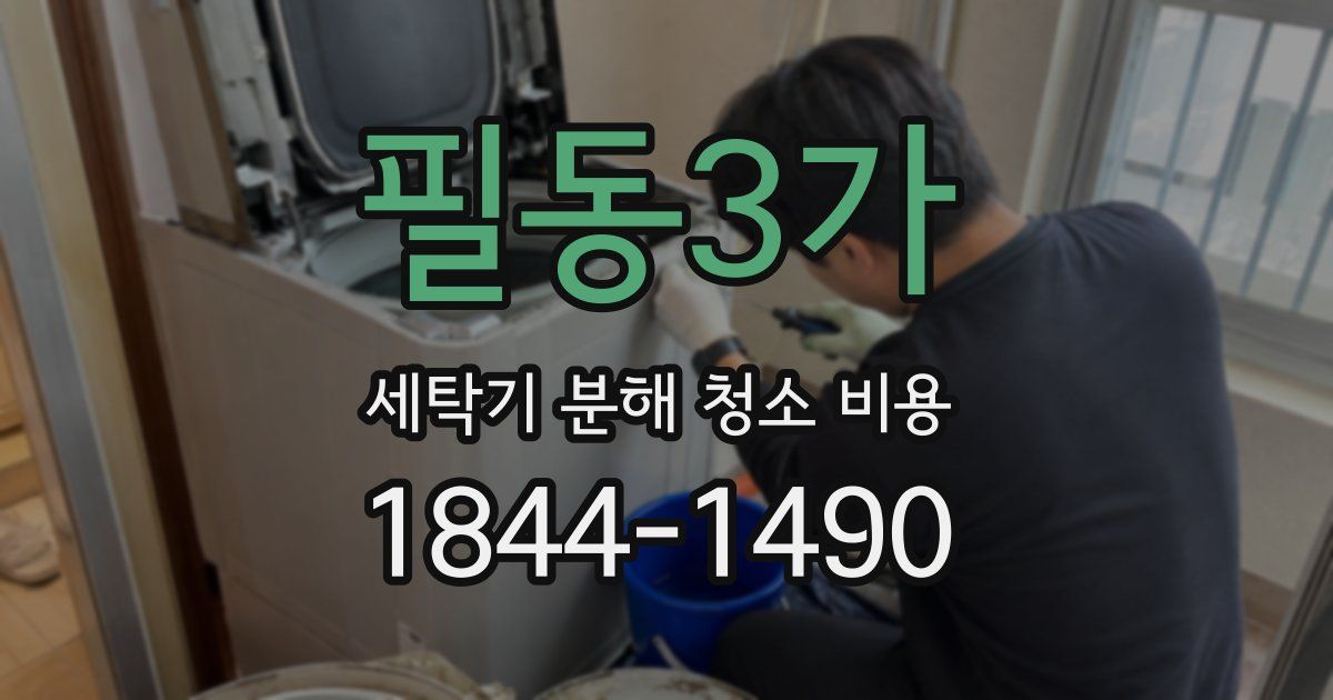 필동3가 세탁기 분해 청소 비용