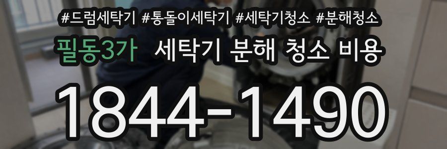 필동3가 세탁기 분해 청소 비용