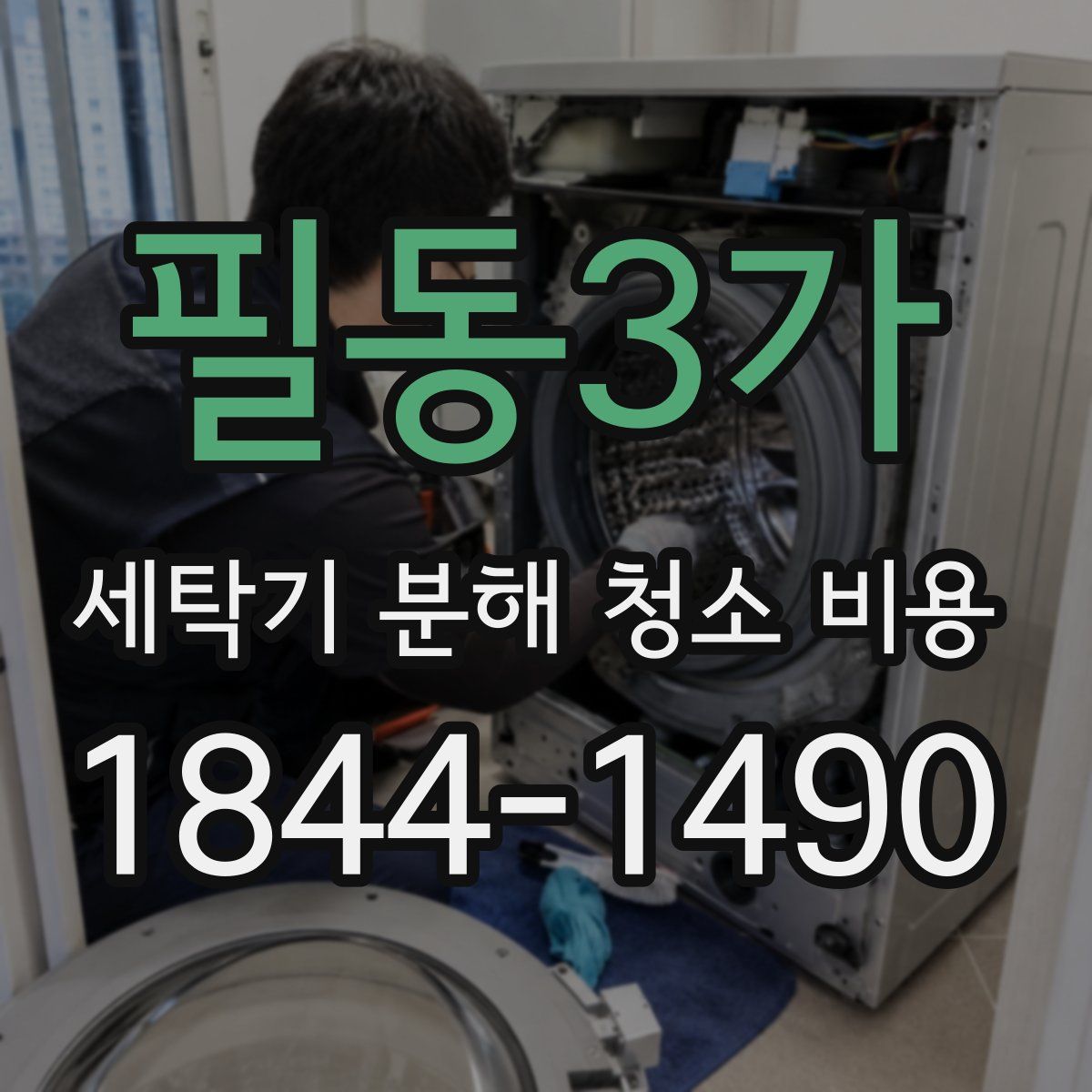 필동3가 세탁기 분해 청소 비용