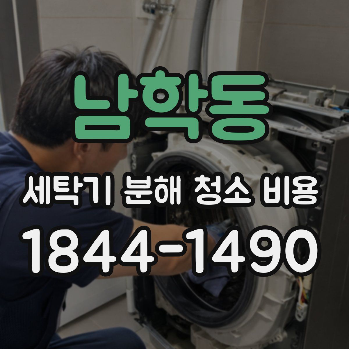 남학동 세탁기 분해 청소 비용