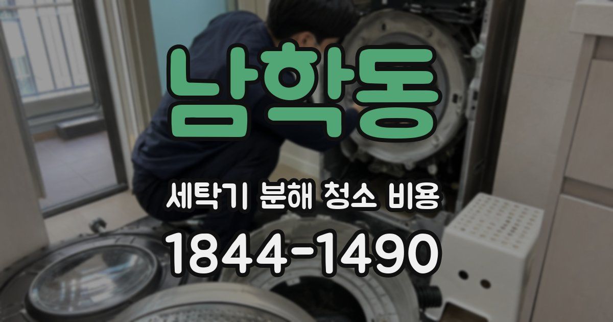 남학동 세탁기 분해 청소 비용