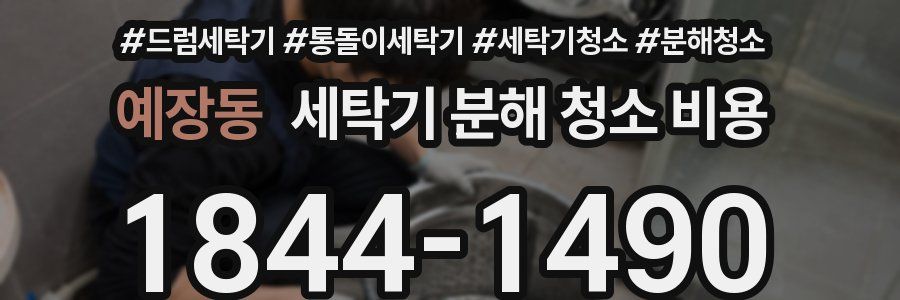 예장동 세탁기 분해 청소 비용