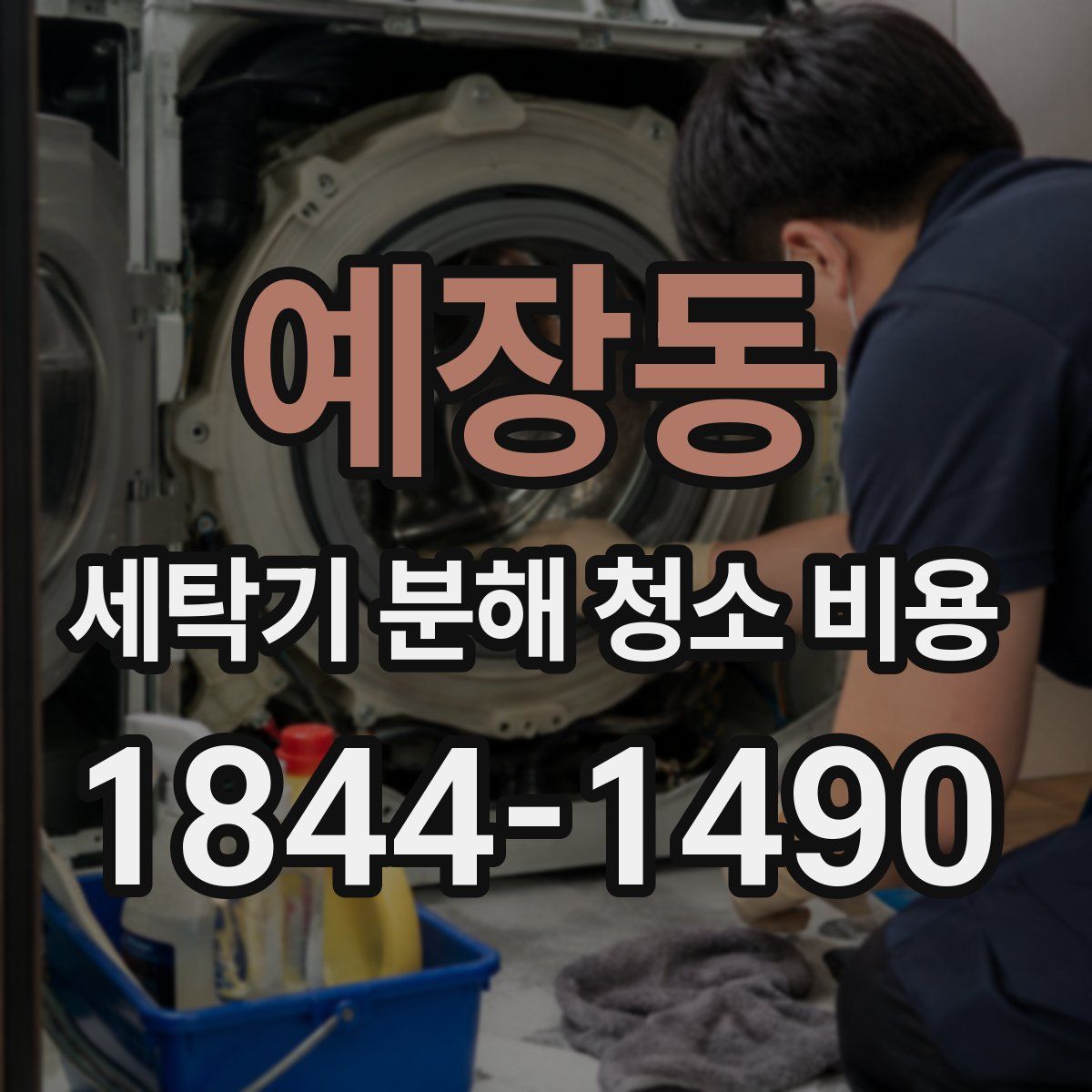 예장동 세탁기 분해 청소 비용