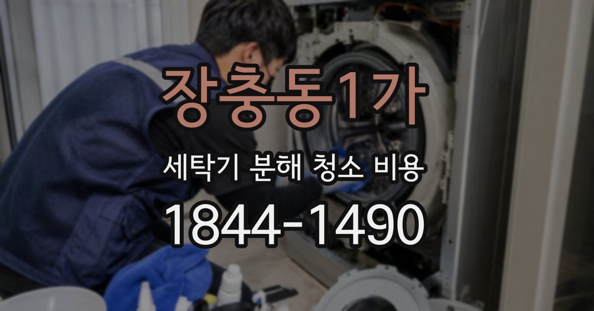 장충동1가 세탁기 분해 청소 비용