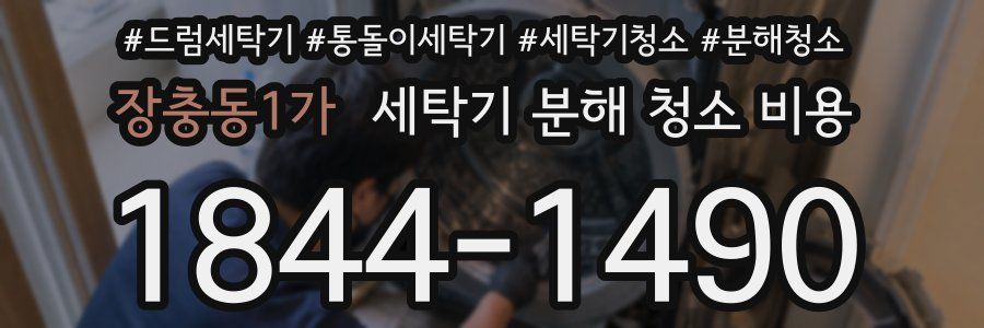 장충동1가 세탁기 분해 청소 비용