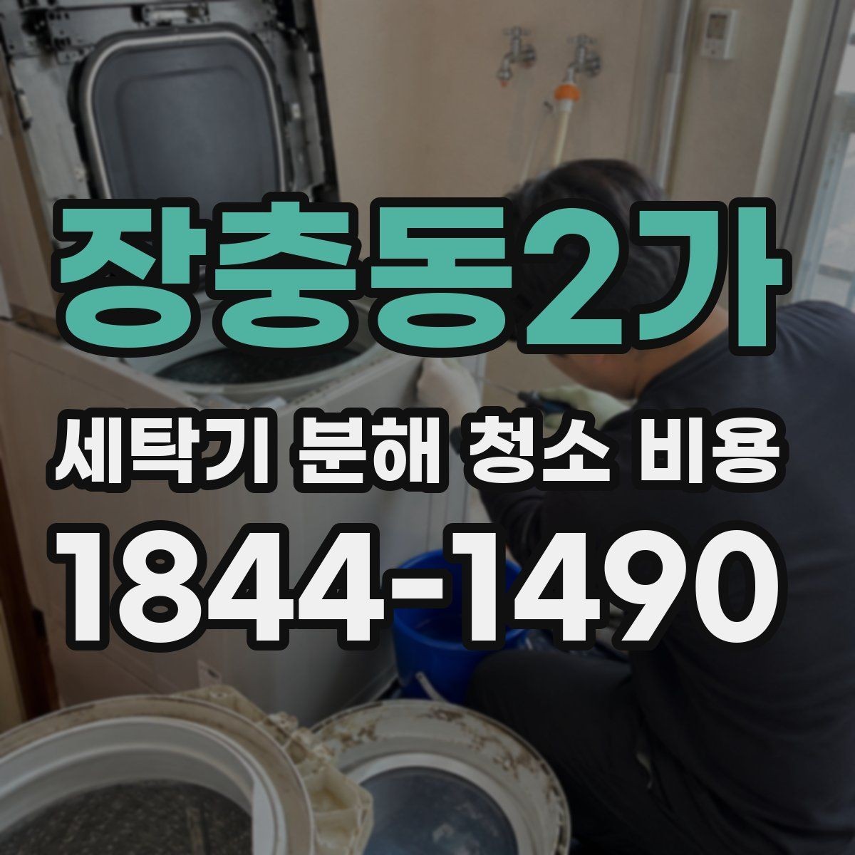 장충동2가 세탁기 분해 청소 비용 통돌이 분해와 드럼 분해의 차이 이해하기