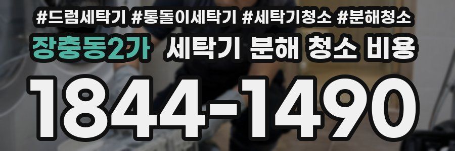 장충동2가 세탁기 분해 청소 비용