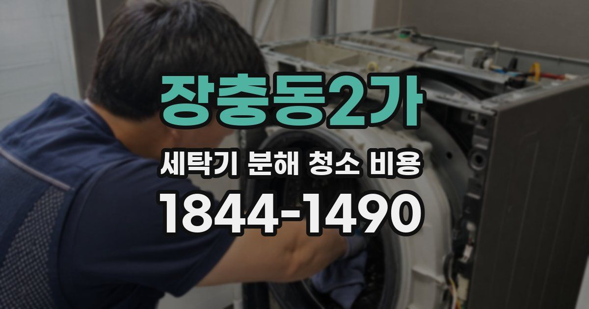 장충동2가 세탁기 분해 청소 비용