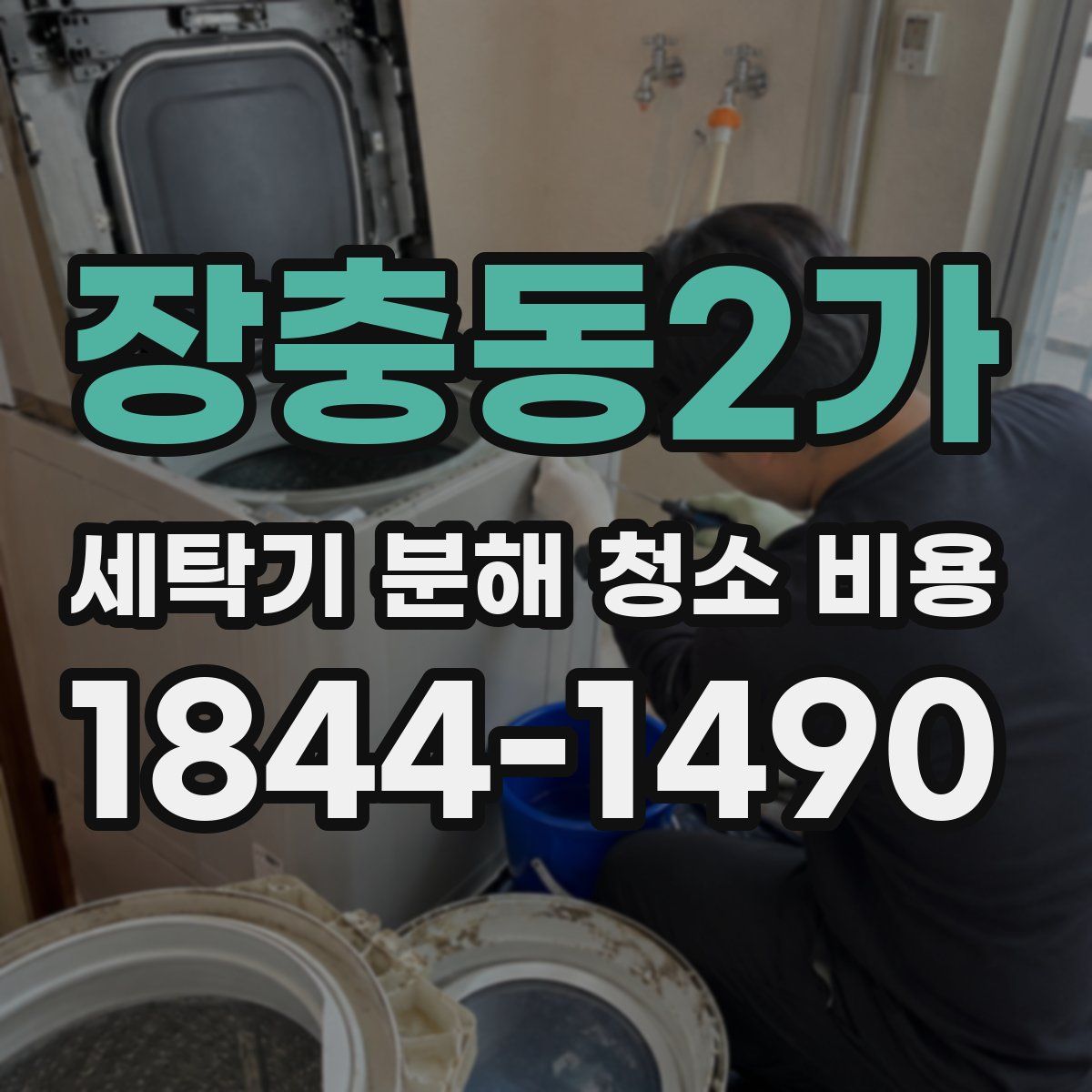 장충동2가 세탁기 분해 청소 비용