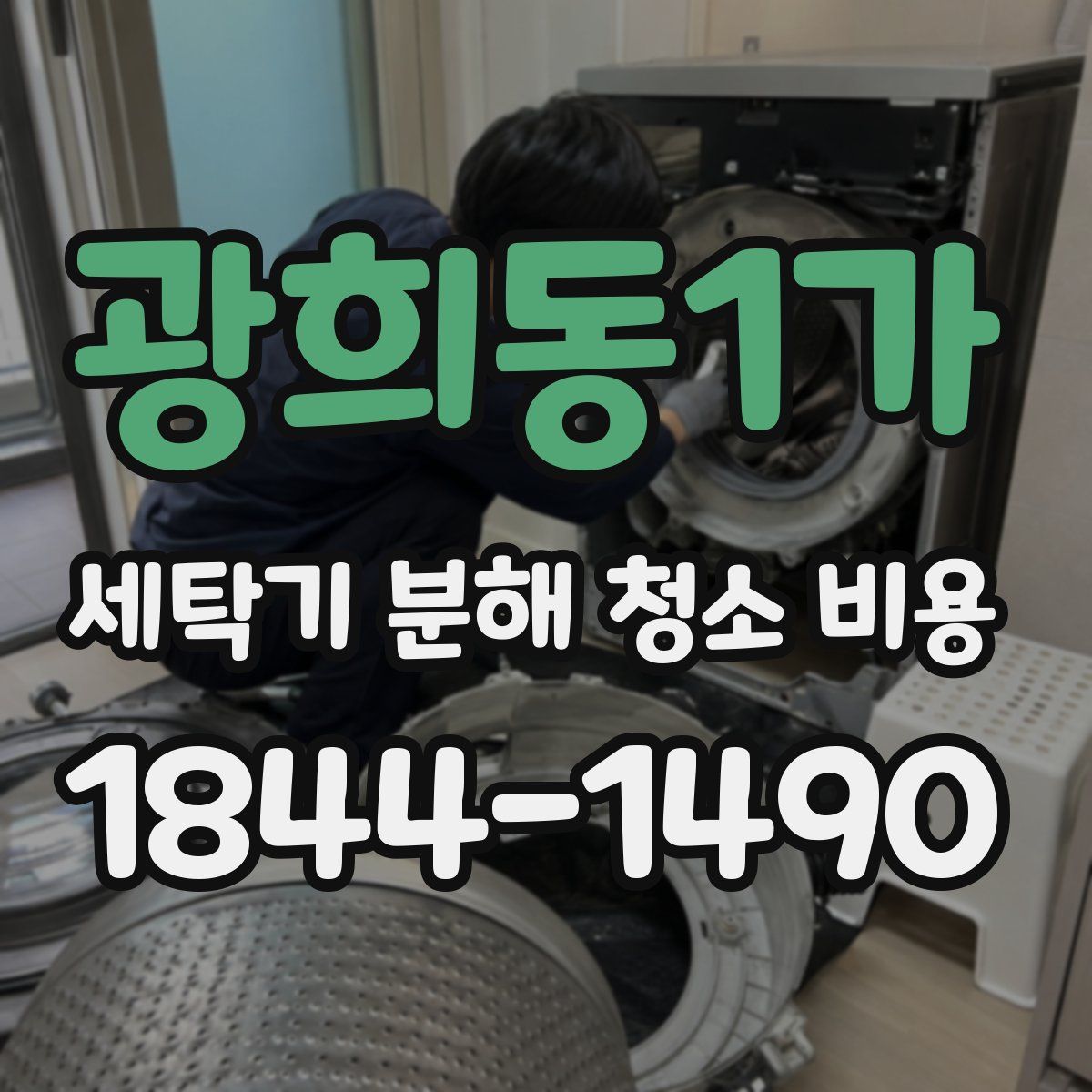 광희동1가 세탁기 분해 청소 비용