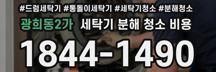 광희동2가 세탁기 분해 청소 비용