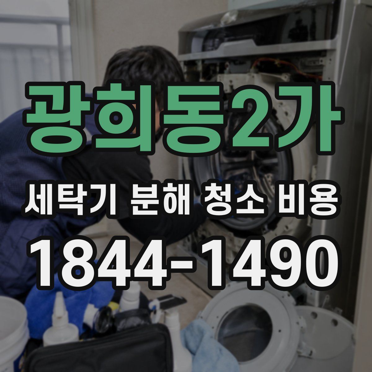 광희동2가 세탁기 분해 청소 비용