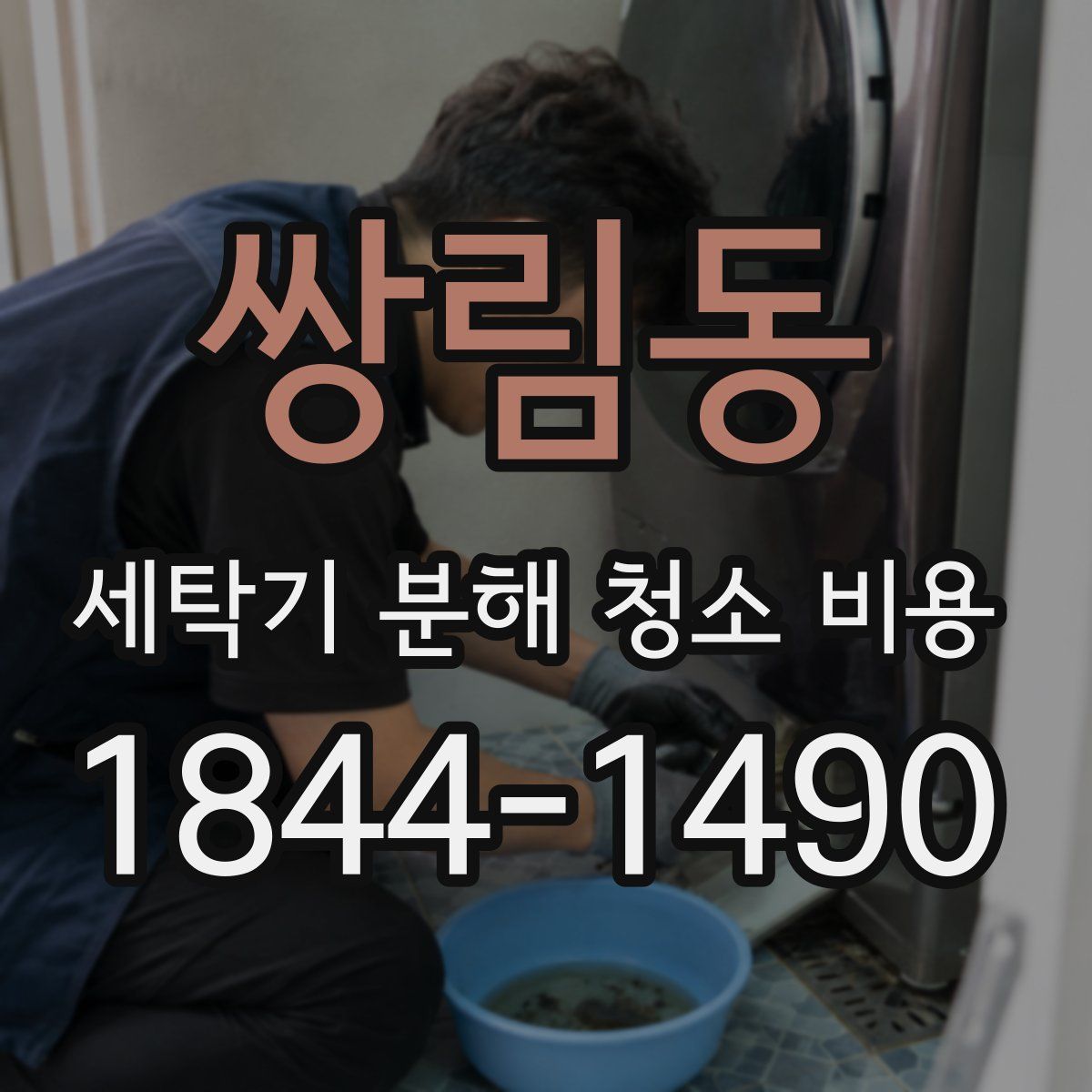 쌍림동 세탁기 분해 청소 비용