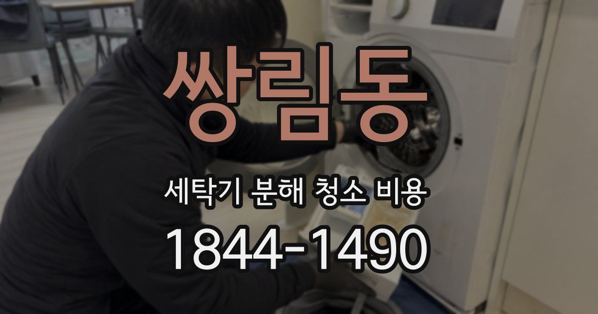 쌍림동 세탁기 분해 청소 비용
