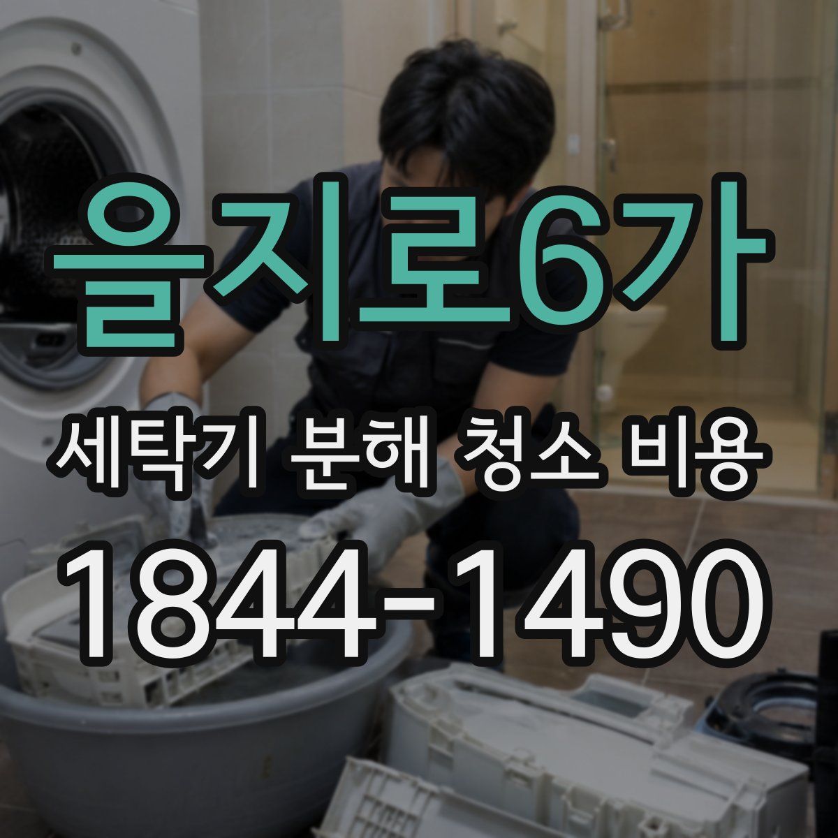 을지로6가 세탁기 분해 청소 비용