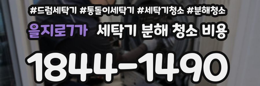 을지로7가 세탁기 분해 청소 비용