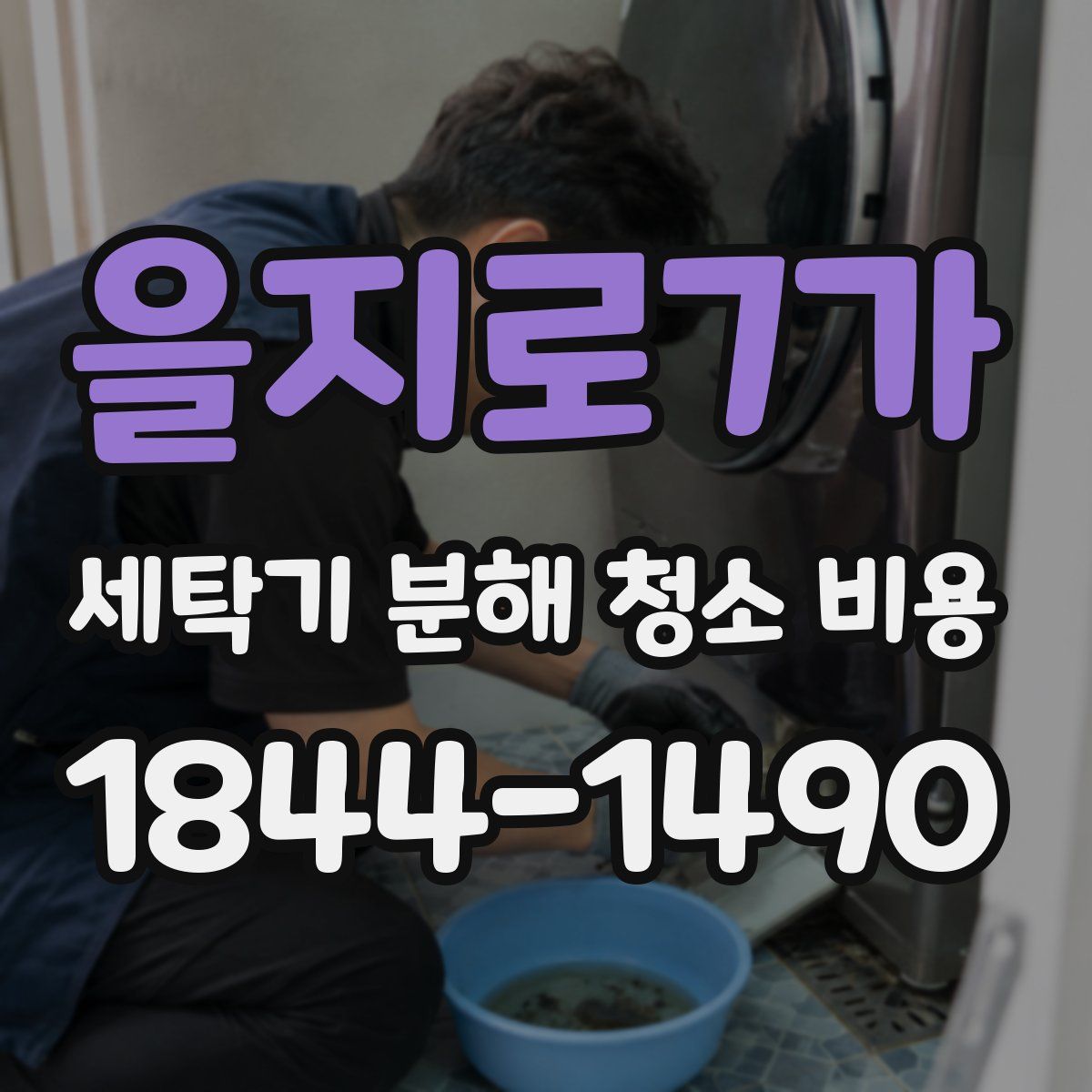 을지로7가 세탁기 분해 청소 비용