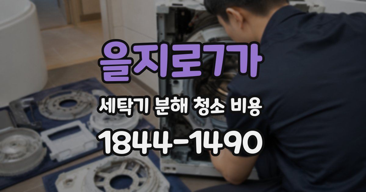 을지로7가 세탁기 분해 청소 비용