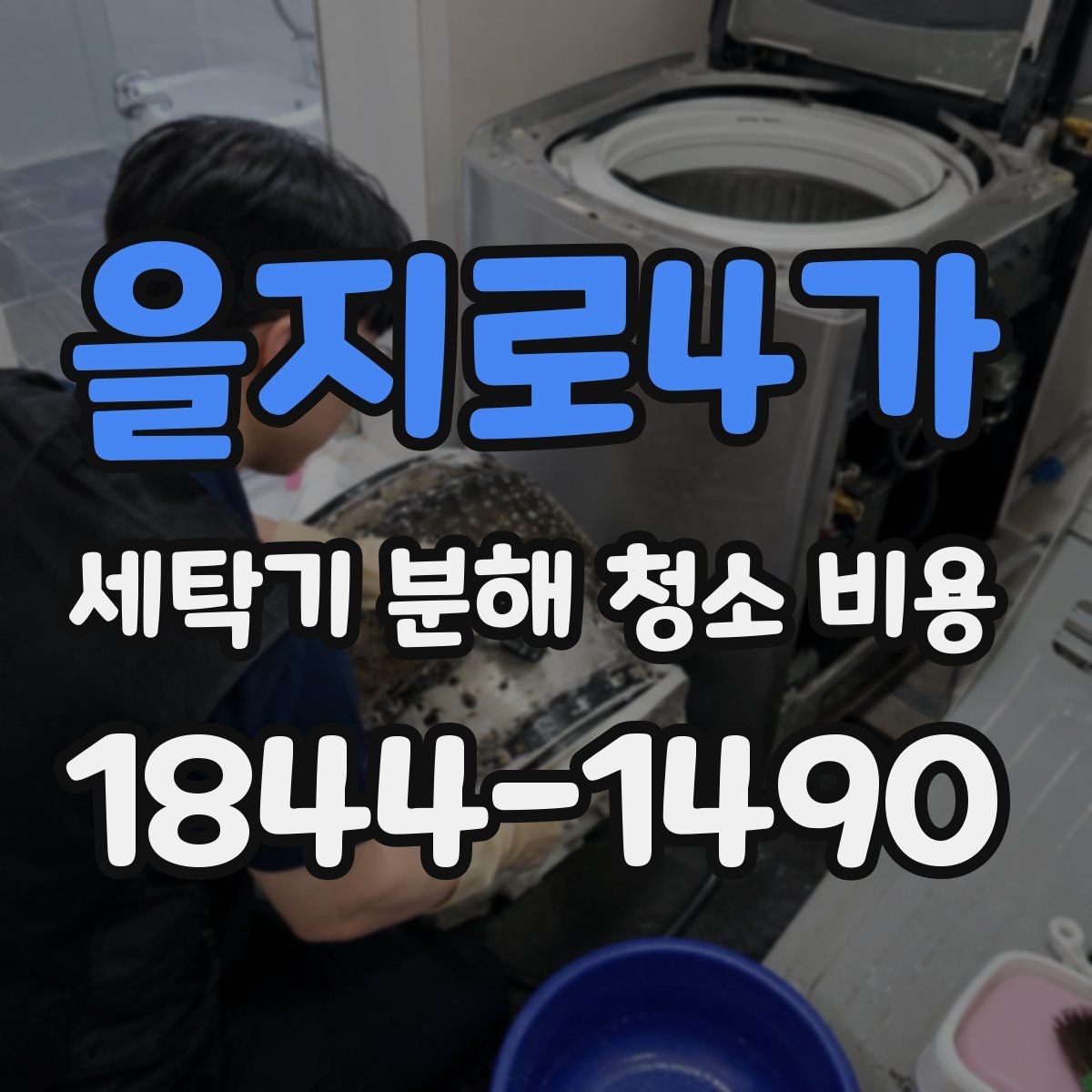 을지로4가 세탁기 분해 청소 비용 세탁조 커버 부품 관리 포인트 알아두기