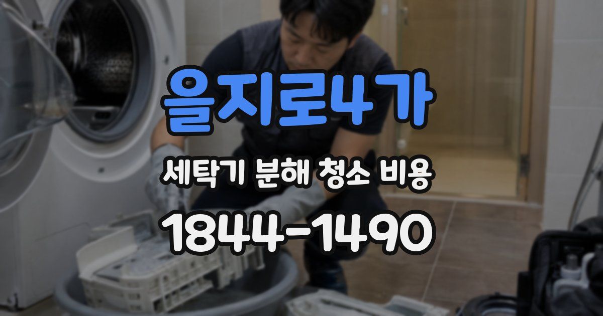 을지로4가 세탁기 분해 청소 비용