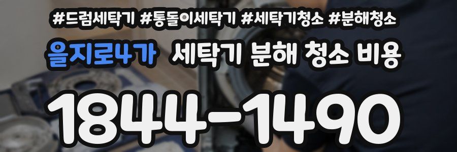 을지로4가 세탁기 분해 청소 비용