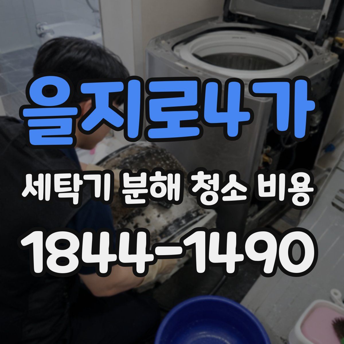 을지로4가 세탁기 분해 청소 비용