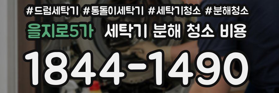 을지로5가 세탁기 분해 청소 비용