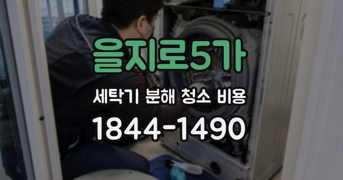 을지로5가 세탁기 분해 청소 비용