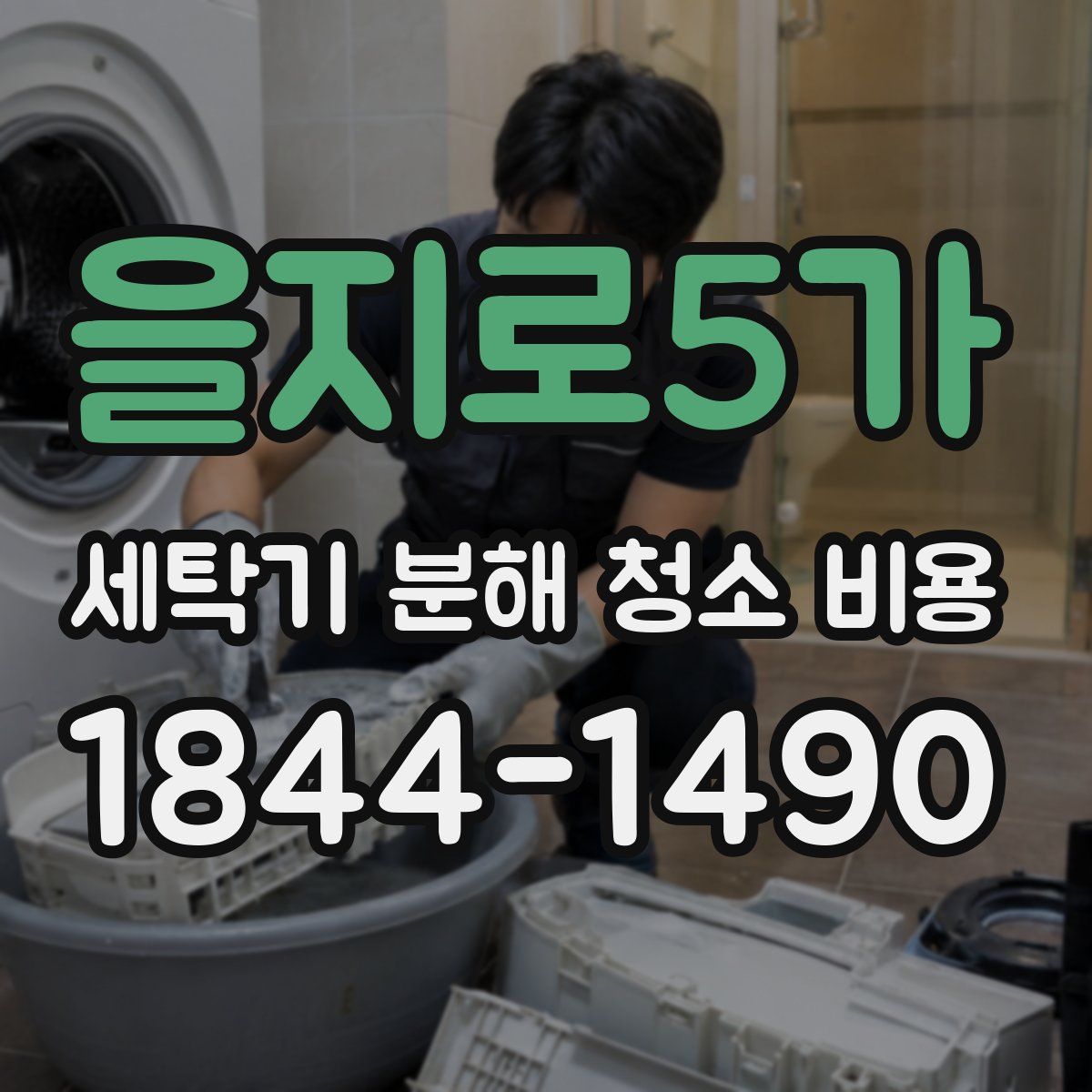 을지로5가 세탁기 분해 청소 비용