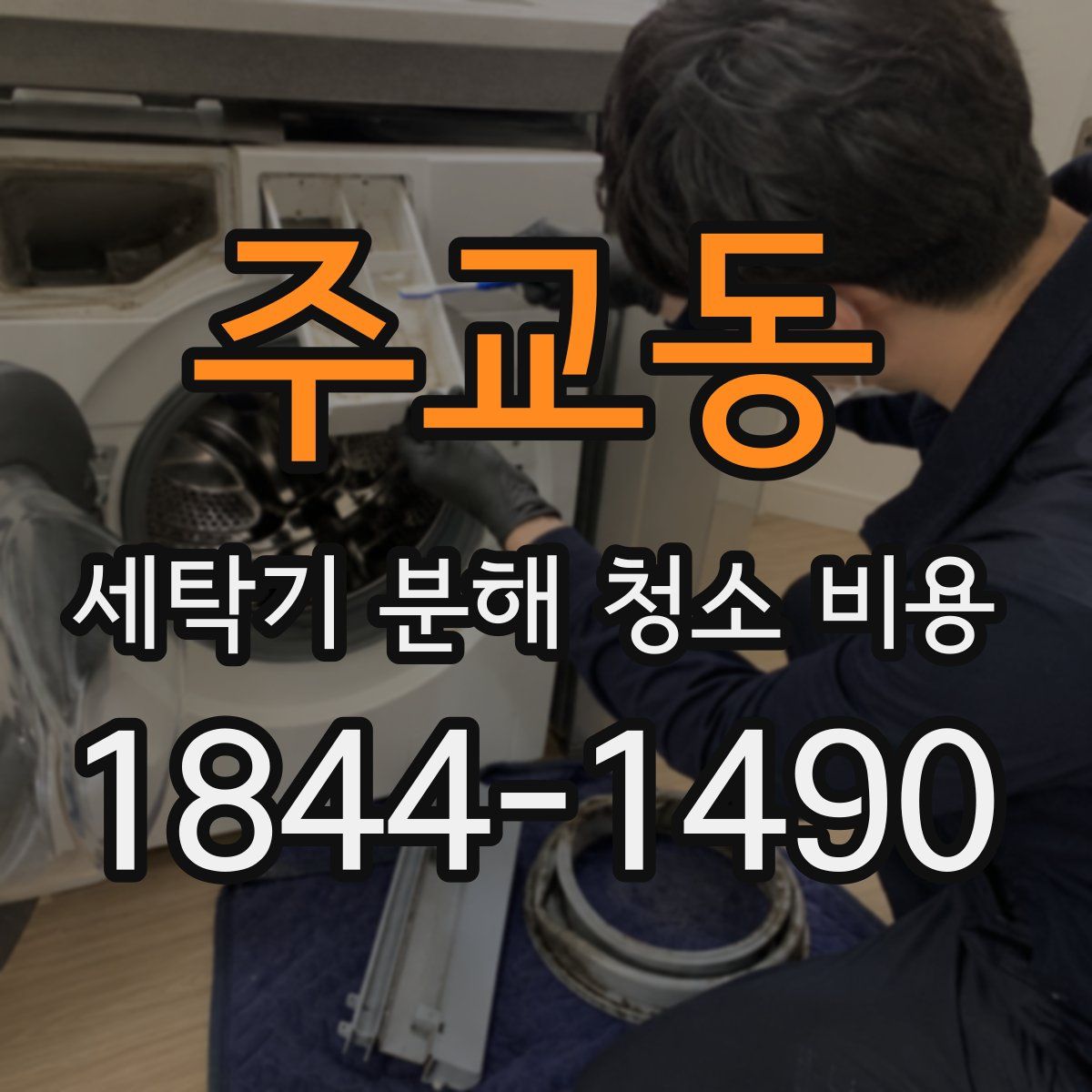 주교동 세탁기 분해 청소 비용