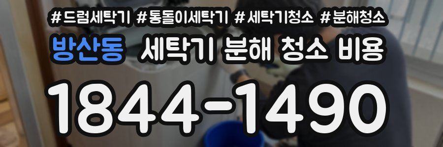 방산동 세탁기 분해 청소 비용