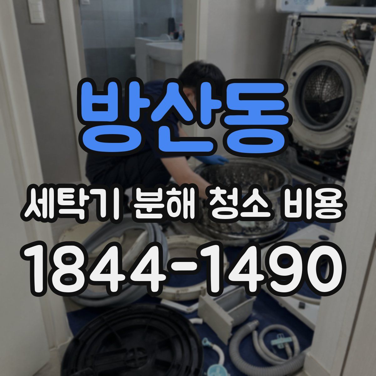 방산동 세탁기 분해 청소 비용