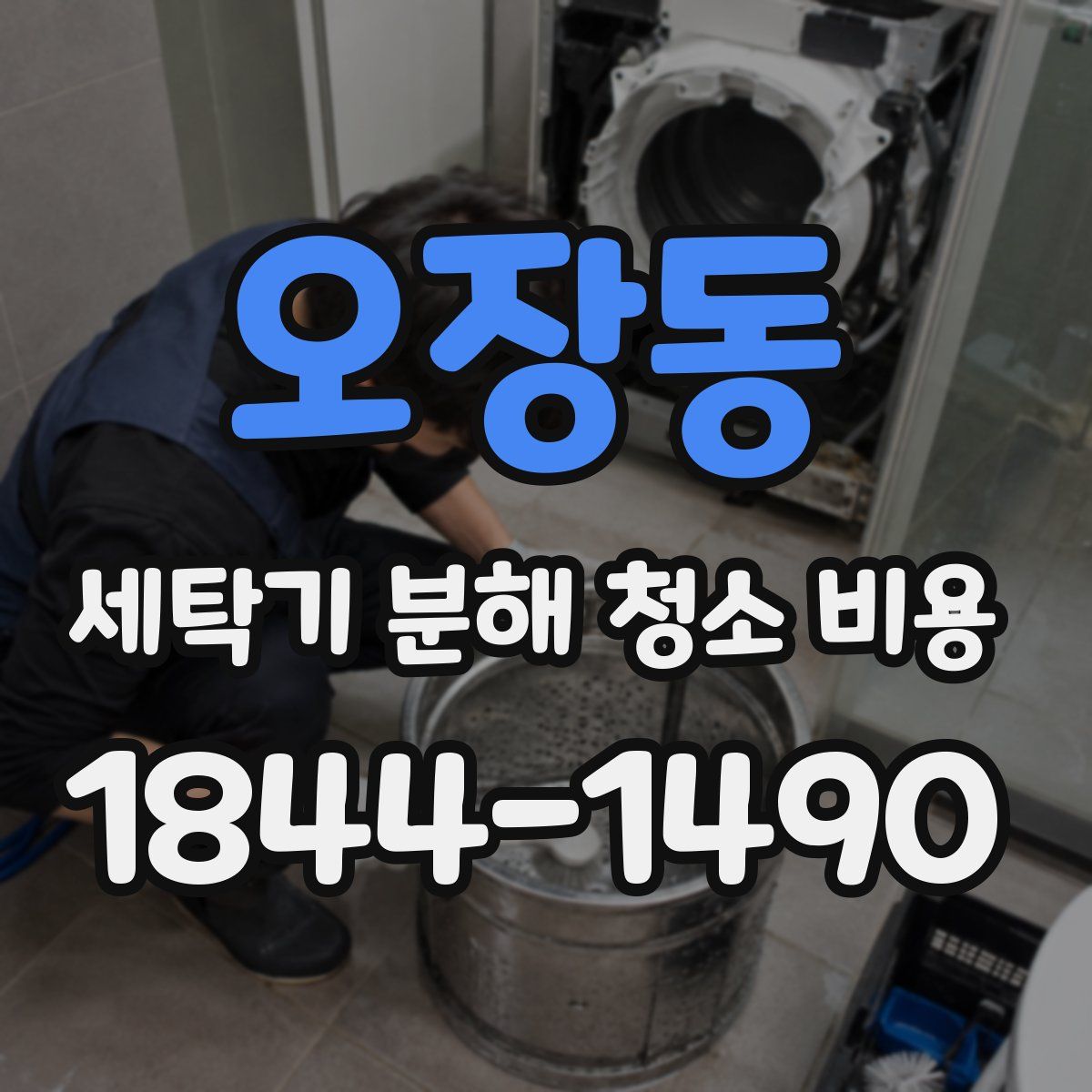 오장동 세탁기 분해 청소 비용