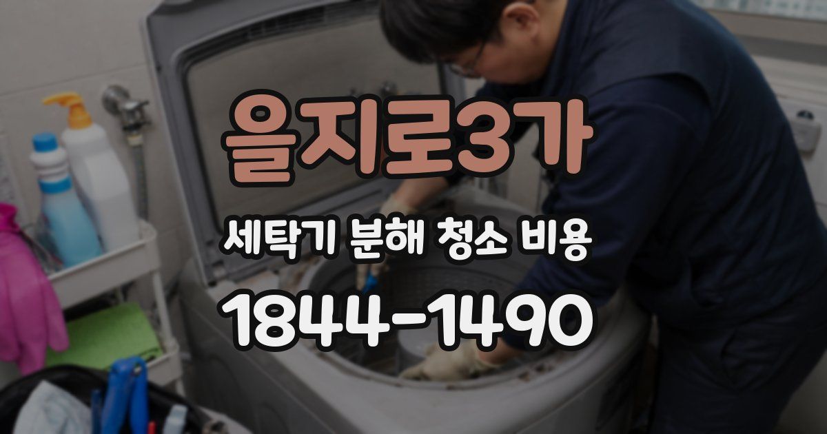 을지로3가 세탁기 분해 청소 비용
