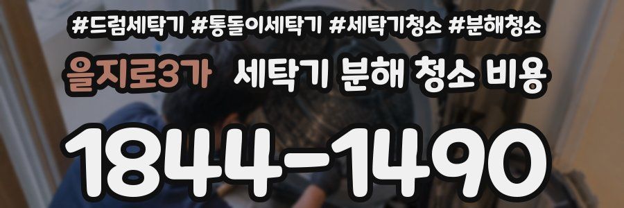 을지로3가 세탁기 분해 청소 비용